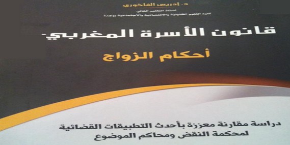 الدكتور إدريس الفاخوري يغني المكتبة القانونية بإصدار جديد تحت عنوان قانون الأسرة المغربي - أحكام الزواج - معززا بأحدث التطبيقات القضائية