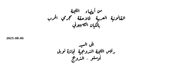 اللجنة القانونية لملاحقة مجرمي الحرب بالكيان الصهيوني تراسل اللجنة الدولية لجائزة نوبل 