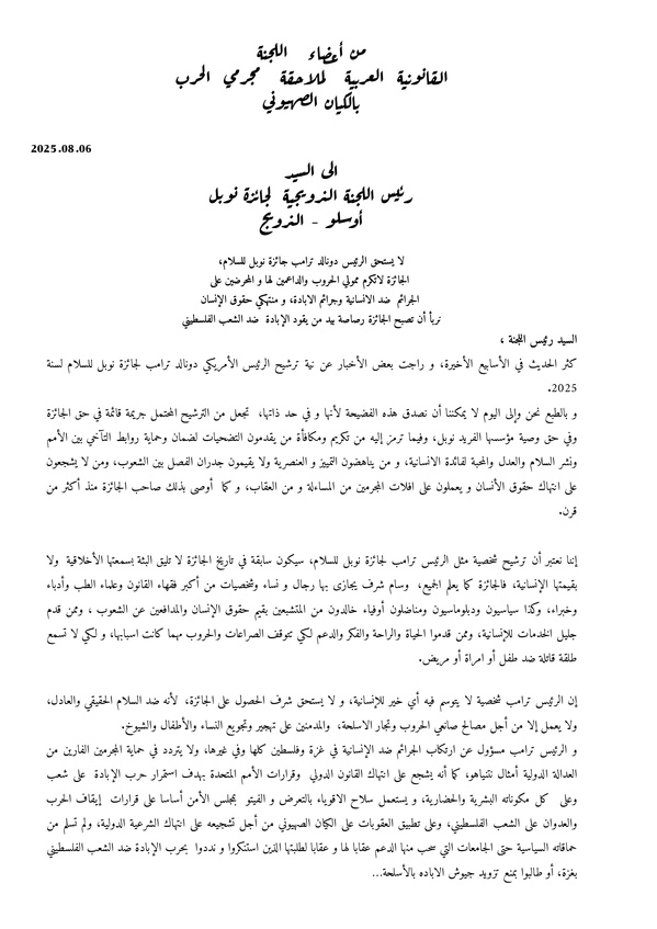 اللجنة القانونية لملاحقة مجرمي الحرب بالكيان الصهيوني تراسل اللجنة الدولية لجائزة نوبل 