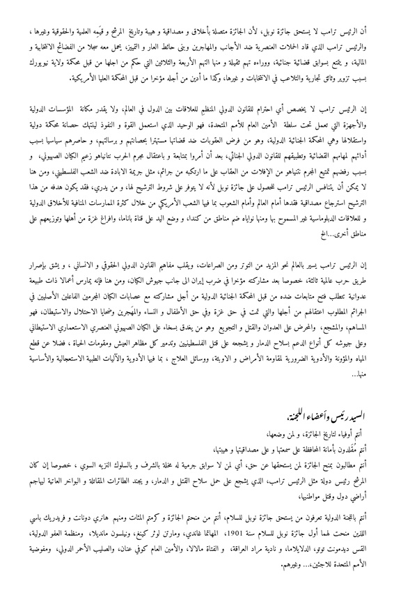 اللجنة القانونية لملاحقة مجرمي الحرب بالكيان الصهيوني تراسل اللجنة الدولية لجائزة نوبل 