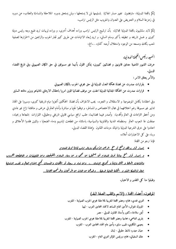 اللجنة القانونية لملاحقة مجرمي الحرب بالكيان الصهيوني تراسل اللجنة الدولية لجائزة نوبل 
