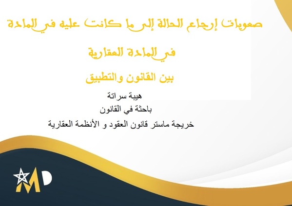 صعوبات إرجاع الحالة إلى ما كانت عليه في المادة العقارية: بين القانون والتطبيق صعوبات إرجاع الحالة إلى ما كانت عليه في المادة العقارية: بين القانون والتطبيق