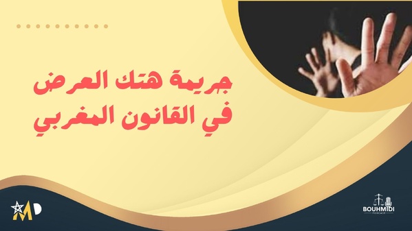 جريمة هتك العرض في القانون المغربي