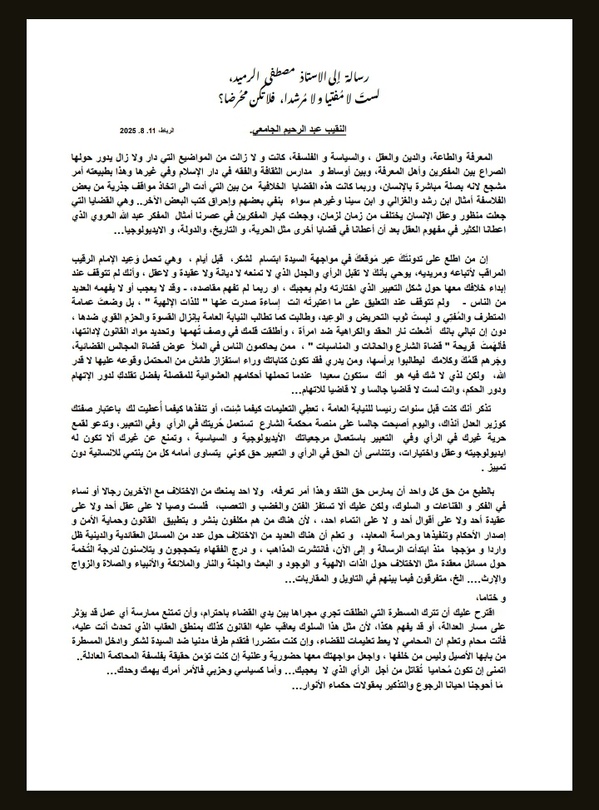 النقيب الجامعي: رسالة إلى الاستاذ مصطفى الرميد، لست لا مفتيا ولا مرشدا، فلا تكن محرضا ؟