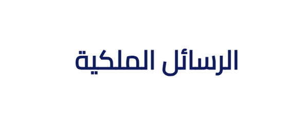 الــرسـائـل الـمـولـويـة الـسـامـيـة لـصـاحـب الـجـلالــة -قراءة تحليلية لخطاب العرش 2025-