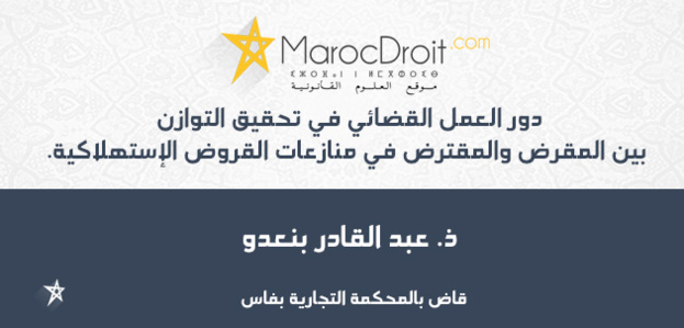 دور العمل القضائي في تحقيق التوازن بين المقرض والمقترض في منازعات القروض الإستهلاكية دور العمل القضائي في تحقيق التوازن بين المقرض والمقترض في منازعات القروض الإستهلاكية