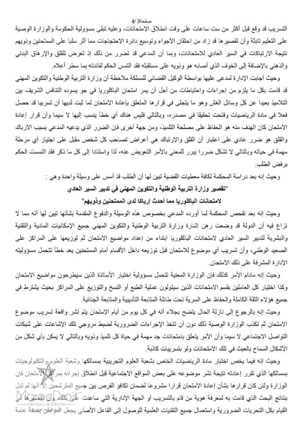 المحكمة الإدارية بالدار البيضاء: امتحانات الباكلوريا -  تسريب أي موضوع للامتحان يستوجب ضبط المسؤول عنه تحت طائلة تحميل وزارة التربية الوطنية والتكوين المهني مسؤولية التقصير في ضبط عملية إجراء الامتحانات المذكورة والتعويض عن الضرر الحاصل من جراء ذلك.