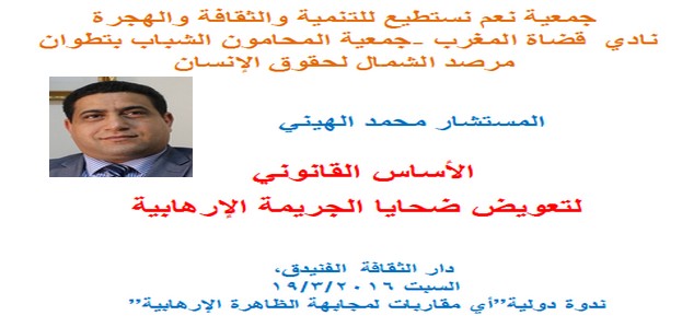 دراسة المستشار د/محمد الهيني حول الأساس القانوني لتعويض ضحايا الجريمة الإرهابية