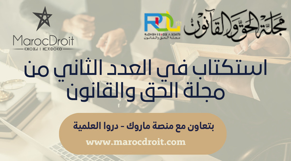 استكتاب في العدد الثاني من مجلة الحق والقانون في موضوع: المسؤولية القانونية للذكاء الاصطناعي بين حماية الحقوق وتشجيع الابتكار