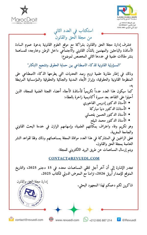استكتاب في العدد الثاني من مجلة الحق والقانون في موضوع: المسؤولية القانونية للذكاء الاصطناعي بين حماية الحقوق وتشجيع الابتكار