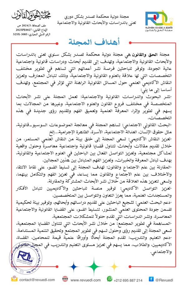 استكتاب في العدد الثاني من مجلة الحق والقانون في موضوع: المسؤولية القانونية للذكاء الاصطناعي بين حماية الحقوق وتشجيع الابتكار