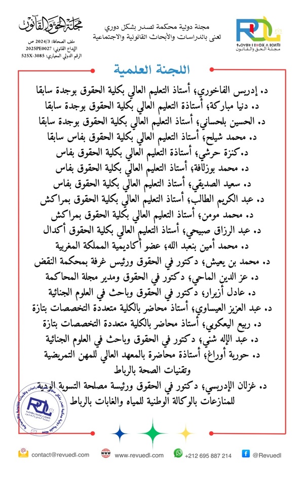 استكتاب في العدد الثاني من مجلة الحق والقانون في موضوع: المسؤولية القانونية للذكاء الاصطناعي بين حماية الحقوق وتشجيع الابتكار