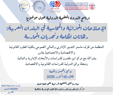 ندوة علمية دولية حول الإصلاحات المالية والمحاسبية في البلدان العربية: دعوة إلى ترسيخ الشفافية والحكامة المالية ندوة علمية دولية حول الإصلاحات المالية والمحاسبية في البلدان العربية: دعوة إلى ترسيخ الشفافية والحكامة المالية