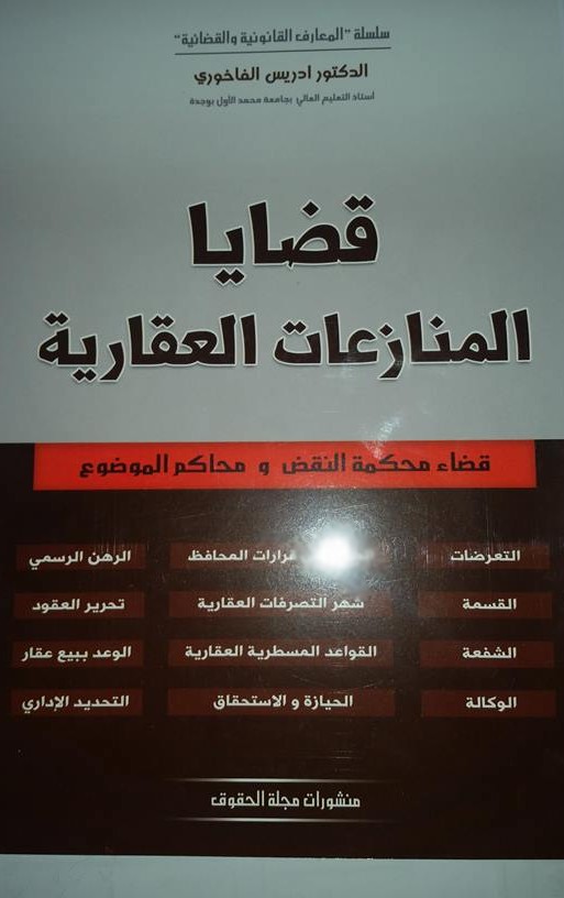 صدور الطبعة الثانية من مؤلف قضايا المنازعات العقارية للدكتور إدريس الفاخوري