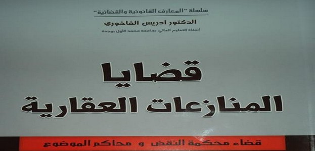 صدور الطبعة الثانية من مؤلف قضايا المنازعات العقارية للدكتور إدريس الفاخوري