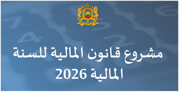عرض حول تفاصيل مشروع قانون المالية لسنة 2026.