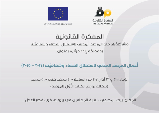 لبنان: مؤتمر بعنوان أعمال المرصد المدني لاستقلال القضاء وشفافيّته، بحضور الدكتور محمد الهيني والدكتور عبد اللطيف الشنتوف من المغرب لبنان: مؤتمر بعنوان أعمال المرصد المدني لاستقلال القضاء وشفافيّته، بحضور الدكتور محمد الهيني والدكتور عبد اللطيف الشنتوف من المغرب