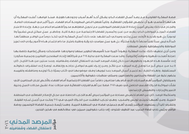 لبنان: مؤتمر بعنوان أعمال المرصد المدني لاستقلال القضاء وشفافيّته، بحضور الدكتور محمد الهيني والدكتور عبد اللطيف الشنتوف من المغرب لبنان: مؤتمر بعنوان أعمال المرصد المدني لاستقلال القضاء وشفافيّته، بحضور الدكتور محمد الهيني والدكتور عبد اللطيف الشنتوف من المغرب