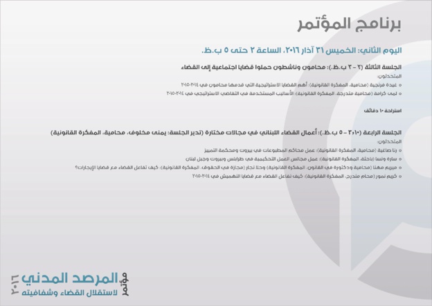 لبنان: مؤتمر بعنوان أعمال المرصد المدني لاستقلال القضاء وشفافيّته، بحضور الدكتور محمد الهيني والدكتور عبد اللطيف الشنتوف من المغرب لبنان: مؤتمر بعنوان أعمال المرصد المدني لاستقلال القضاء وشفافيّته، بحضور الدكتور محمد الهيني والدكتور عبد اللطيف الشنتوف من المغرب