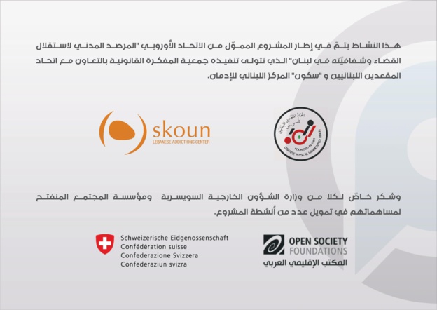 لبنان: مؤتمر بعنوان أعمال المرصد المدني لاستقلال القضاء وشفافيّته، بحضور الدكتور محمد الهيني والدكتور عبد اللطيف الشنتوف من المغرب لبنان: مؤتمر بعنوان أعمال المرصد المدني لاستقلال القضاء وشفافيّته، بحضور الدكتور محمد الهيني والدكتور عبد اللطيف الشنتوف من المغرب