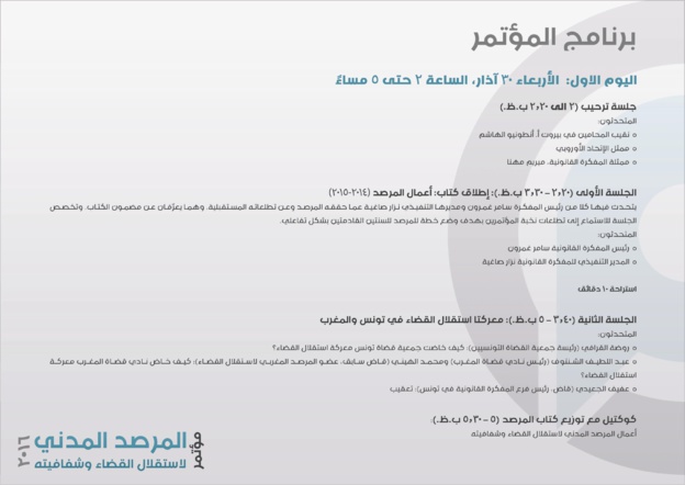 لبنان: مؤتمر بعنوان أعمال المرصد المدني لاستقلال القضاء وشفافيّته، بحضور الدكتور محمد الهيني والدكتور عبد اللطيف الشنتوف من المغرب لبنان: مؤتمر بعنوان أعمال المرصد المدني لاستقلال القضاء وشفافيّته، بحضور الدكتور محمد الهيني والدكتور عبد اللطيف الشنتوف من المغرب