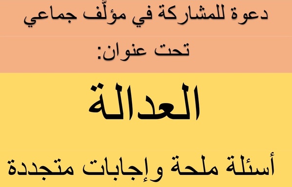 دعوة للمشاركة في مؤلَّف جماعي تحت عنوان "العدالة: أسئلة ملحة وإجابات متجددة دعوة للمشاركة في مؤلَّف جماعي تحت عنوان "العدالة: أسئلة ملحة وإجابات متجددة