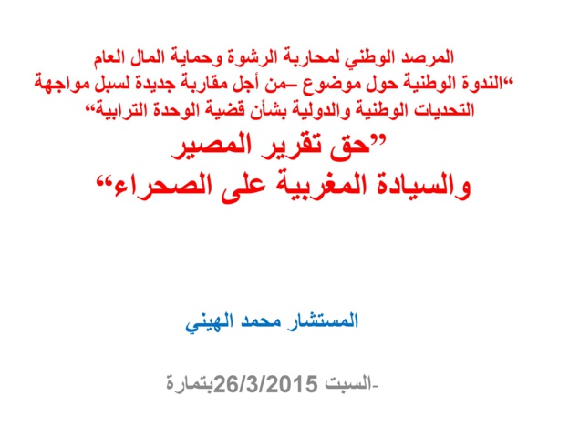حق تقرير المصير والسيادة المغربية على الصحراء