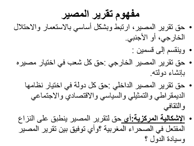 حق تقرير المصير والسيادة المغربية على الصحراء