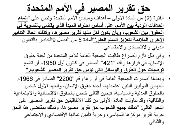 حق تقرير المصير والسيادة المغربية على الصحراء