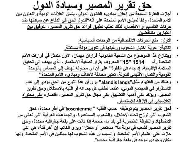 حق تقرير المصير والسيادة المغربية على الصحراء