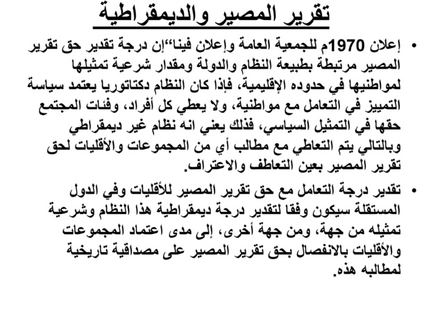 حق تقرير المصير والسيادة المغربية على الصحراء
