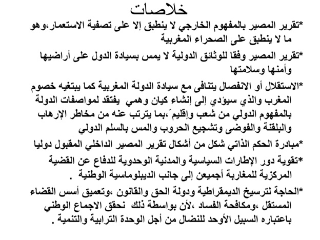 حق تقرير المصير والسيادة المغربية على الصحراء