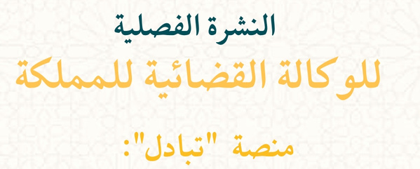 النشرة الفصلية للوكالة القضائية للمملكة - العدد الرابع 2025.