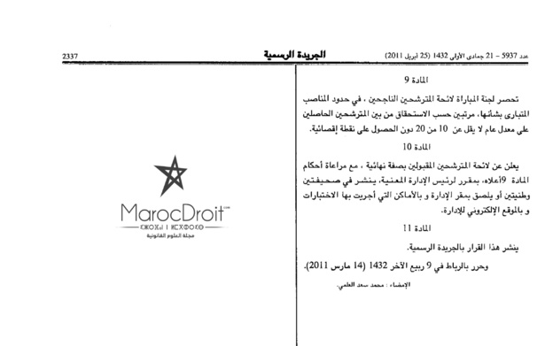 وزارة التجهيز والنقل واللوجستيك: مباراة توظيف متصرف من الدرجة الثانية ~ سلم 11؛ في شعب: قانون العقود والعقار، قانون المنازعات، قانون المنا وزارة التجهيز والنقل واللوجستيك: مباراة توظيف متصرف من الدرجة الثانية ~ سلم 11؛ في شعب: قانون العقود والعقار، قانون المنازعات، قانون المنا