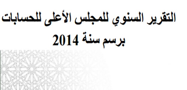 التقرير السنوي حول حصيلة أنشطة المحاكم المالية بشأن مراقبة التسيير العمومي 