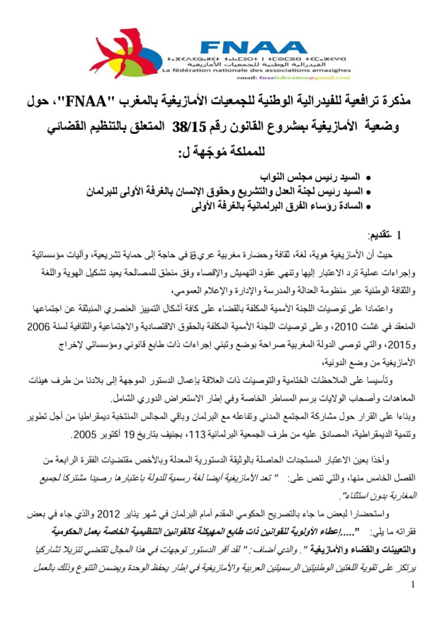 مذكرة ترافعية للفيدرالية الوطنية للجمعيات الأمازيغية بالمغرب، حول وضعية  الأمازيغية بمشروع القانون رقم 15/38  المتعلق بالتنظيم القضائي للمملكة