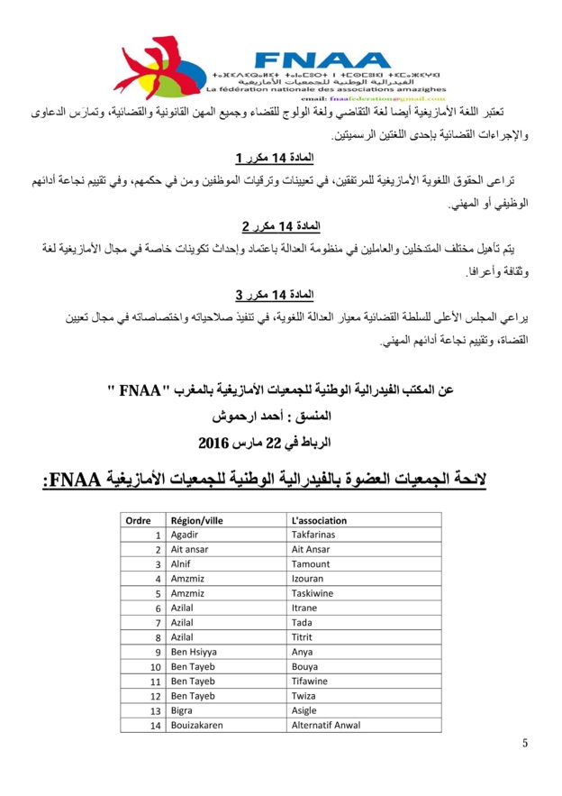 مذكرة ترافعية للفيدرالية الوطنية للجمعيات الأمازيغية بالمغرب، حول وضعية  الأمازيغية بمشروع القانون رقم 15/38  المتعلق بالتنظيم القضائي للمملكة