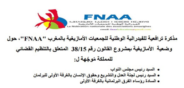 مذكرة ترافعية للفيدرالية الوطنية للجمعيات الأمازيغية بالمغرب، حول وضعية  الأمازيغية بمشروع القانون رقم 15/38  المتعلق بالتنظيم القضائي للمملكة