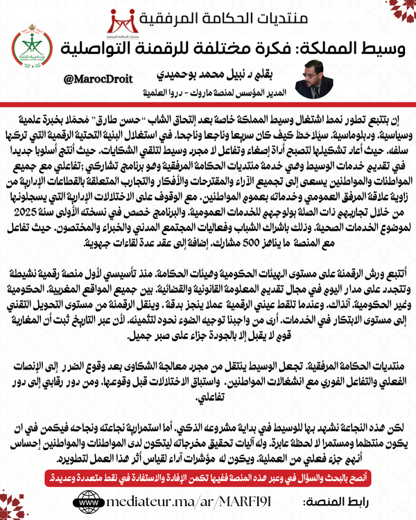 وسيط المملكة: فكرة مختلفة للرقمنة التواصلية وسيط المملكة: فكرة مختلفة للرقمنة التواصلية