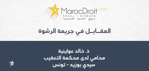 المقــابــل في جريمة الرشوة المقــابــل في جريمة الرشوة