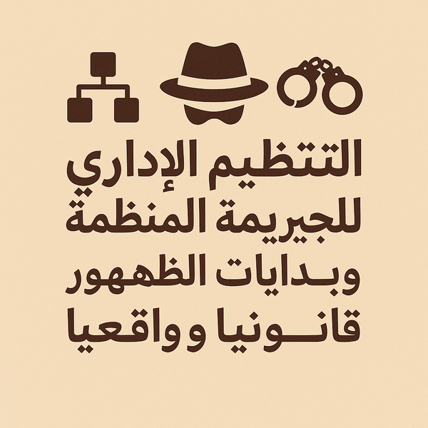 التنظيم الإداري للجريمة المنظمة وبدايات الظهور قانونياً وواقعياً التنظيم الإداري للجريمة المنظمة وبدايات الظهور قانونياً وواقعياً