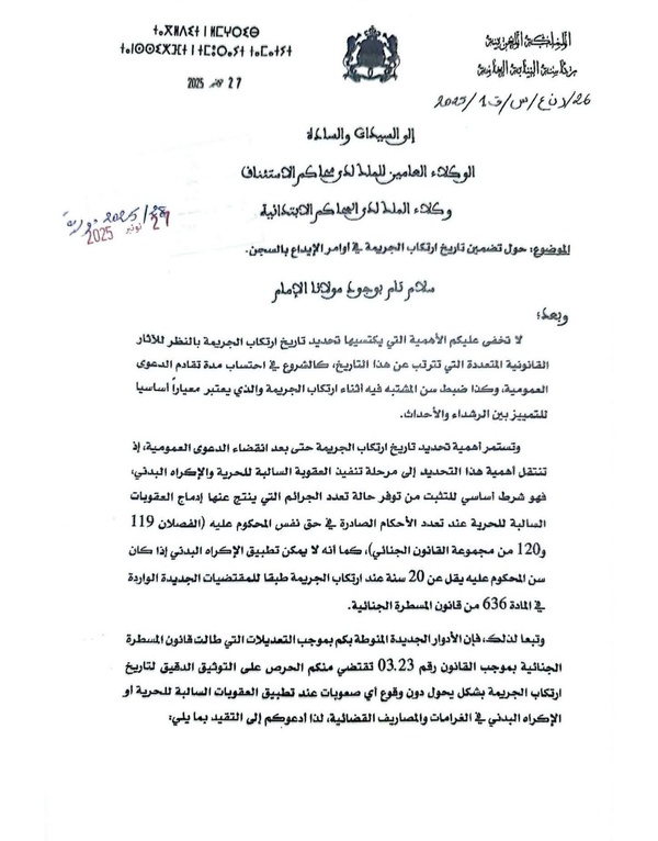 دورية حديثة حول تضمين تاريخ ارتكاب الجريمة في أوامر الإيداع بالسجن صادرة عن رئاسة النيابة العامة