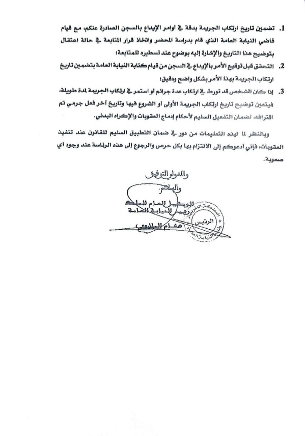 دورية حديثة حول تضمين تاريخ ارتكاب الجريمة في أوامر الإيداع بالسجن صادرة عن رئاسة النيابة العامة