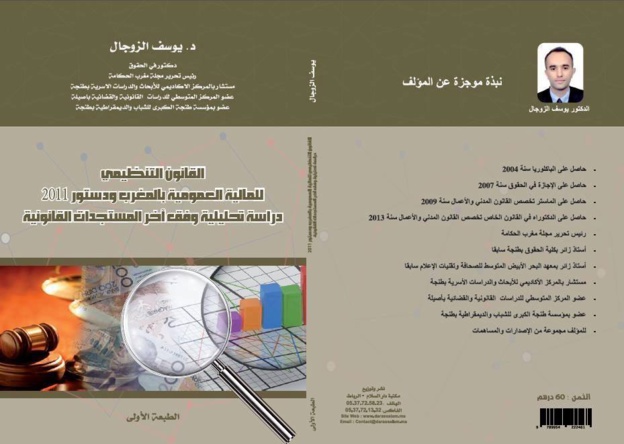 إصدارين حديثين للدكتور يوسف الزوجال: الأول حول المالية العمومية بالمغرب والثاني حول تحسين مناخ الأعمال