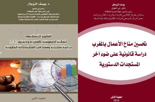 إصدارين حديثين للدكتور يوسف الزوجال: الأول حول المالية العمومية بالمغرب والثاني حول تحسين مناخ الأعمال