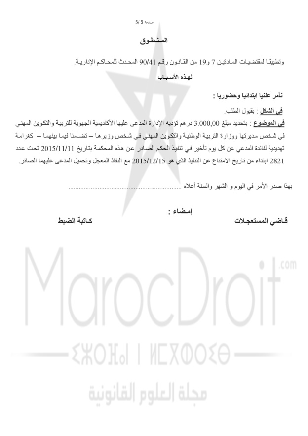 القضاء الإداري: إن عدم قيام الإدارة المدعى عليها بإجراء بشأن تنفيذ الحكم الصادر في مواجهتها لفائدة طالب رغم حالة الاستعجال القصوى لتفادي ضياع موسم يجعلها في حكم الممتنع عن التنفيذ ويبرر الاستجابة لطلب تحديد الغرامة التهديدية في مواجهتها القضاء الإداري: إن عدم قيام الإدارة المدعى عليها بإجراء بشأن تنفيذ الحكم الصادر في مواجهتها لفائدة طالب رغم حالة الاستعجال القصوى لتفادي ضياع موسم يجعلها في حكم الممتنع عن التنفيذ ويبرر الاستجابة لطلب تحديد الغرامة التهديدية في مواجهتها
