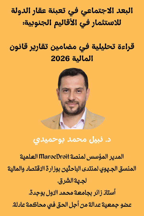 البعد الاجتماعي في تعبئة عقار الدولة للاستثمار في أقاليم الصحراء المغربية: قراءة تحليلية في مضامين تقارير قانون المالية 2026