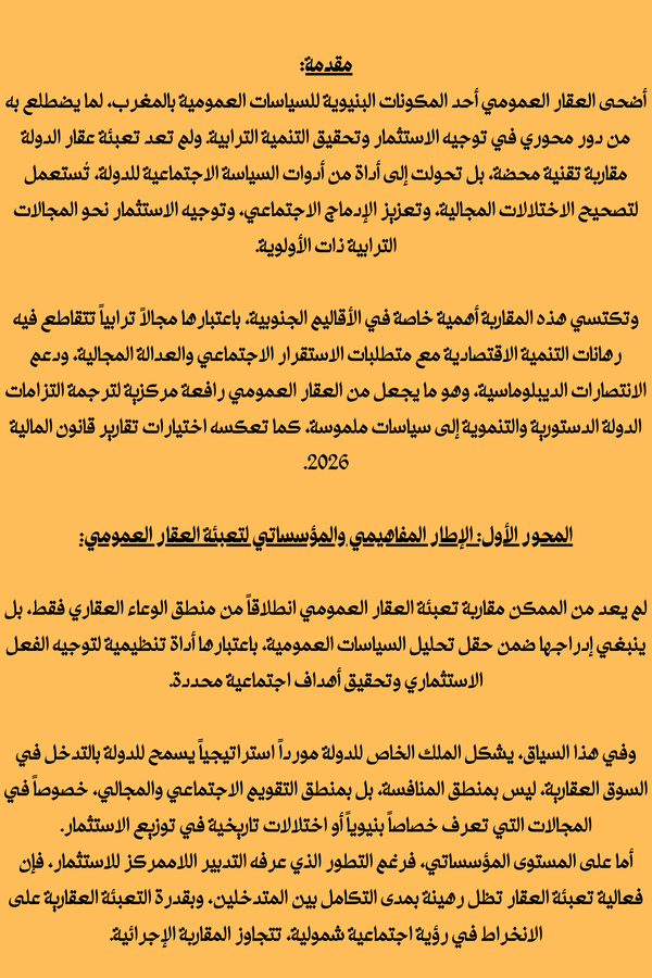 البعد الاجتماعي في تعبئة عقار الدولة للاستثمار في أقاليم الصحراء المغربية: قراءة تحليلية في مضامين تقارير قانون المالية 2026