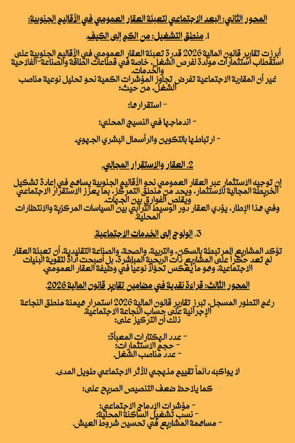 البعد الاجتماعي في تعبئة عقار الدولة للاستثمار في أقاليم الصحراء المغربية: قراءة تحليلية في مضامين تقارير قانون المالية 2026