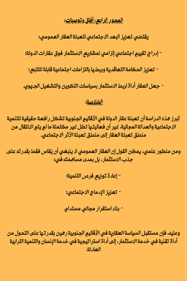 البعد الاجتماعي في تعبئة عقار الدولة للاستثمار في أقاليم الصحراء المغربية: قراءة تحليلية في مضامين تقارير قانون المالية 2026